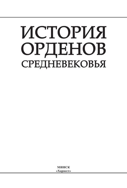 Обложка книги  «История орденов Средневековья»
