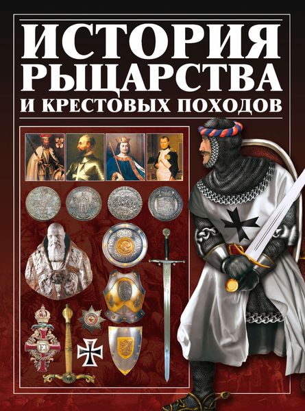 Обложка книги  «История рыцарства и крестовых походов»