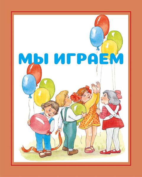 Обложка книги  «Мы играем»
