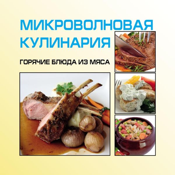 Обложка книги  «Микроволновая кулинария. Горячие блюда из мяса»