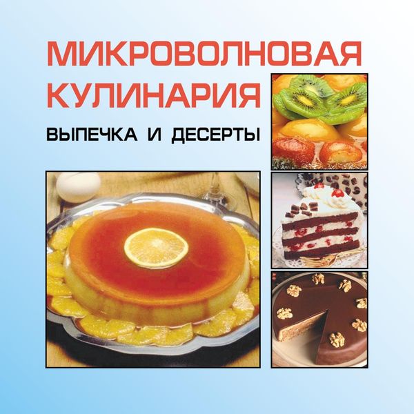 Обложка книги  «Микроволновая кулинария. Выпечка и десерты»