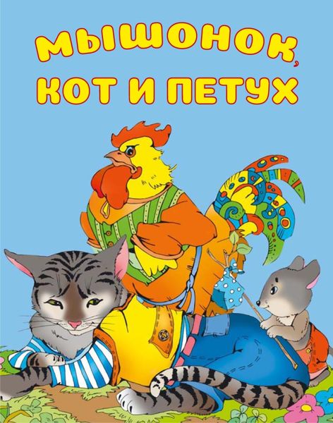 Обложка книги  «Мышонок, Кот и Петух»