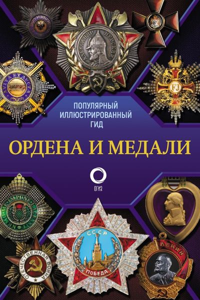 Обложка книги  «Ордена и медали. Популярный иллюстрированный гид»