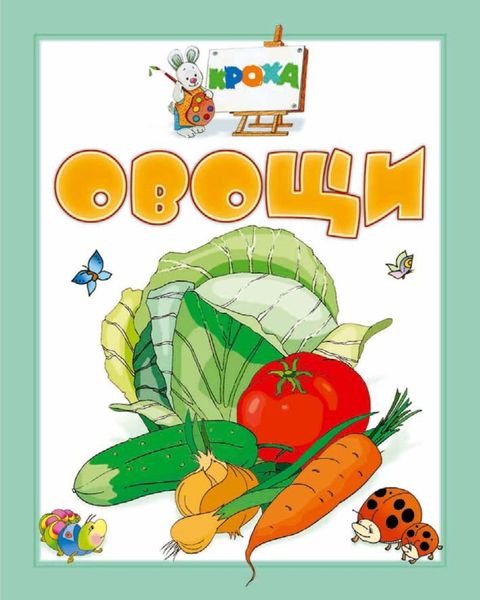 Обложка книги  «Овощи»
