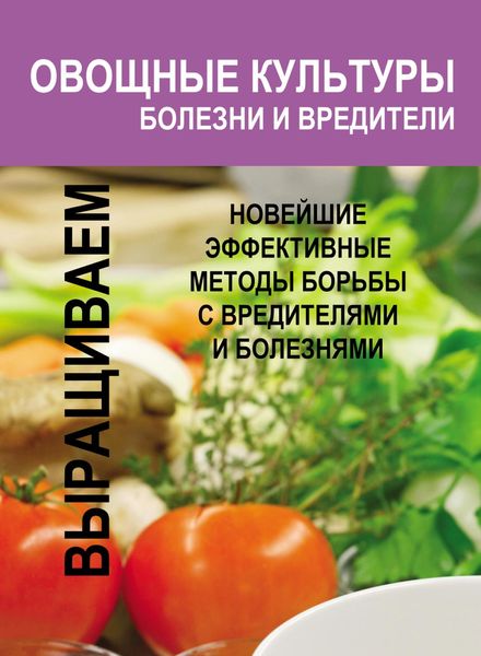 Обложка книги  «Овощные культуры. Болезни и вредители»