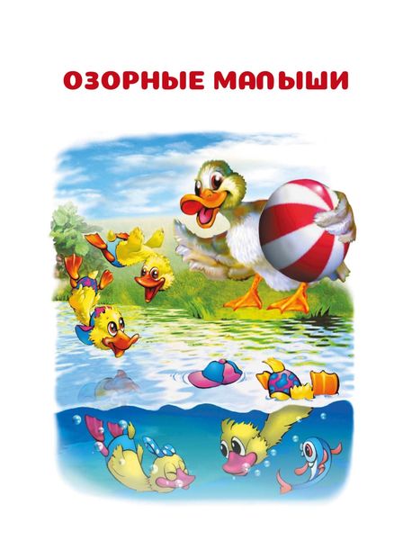 Обложка книги  «Озорные малыши»