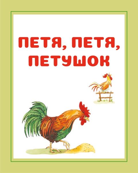Обложка книги  «Петя, Петя, петушок»
