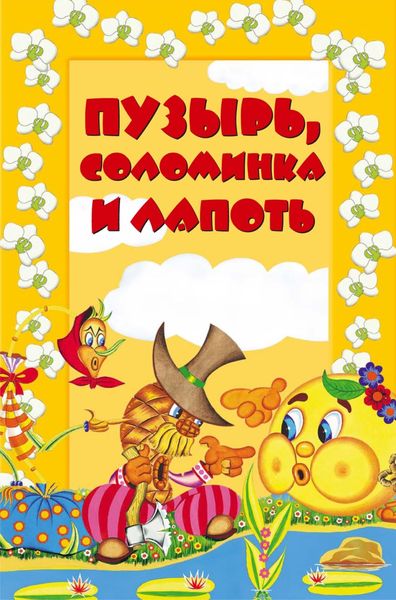 Обложка книги  «Пузырь, соломинка и лапоть»