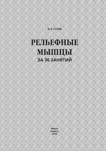 Обложка книги  «Рельефные мышцы за 36 занятий»