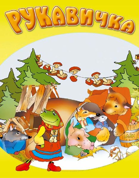 Обложка книги  «Рукавичка»