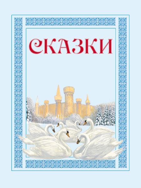Обложка книги  «Волшебные яблоки: Иванушка и волшебные яблоки, Заколдованный принц, Малы и великан и другие»