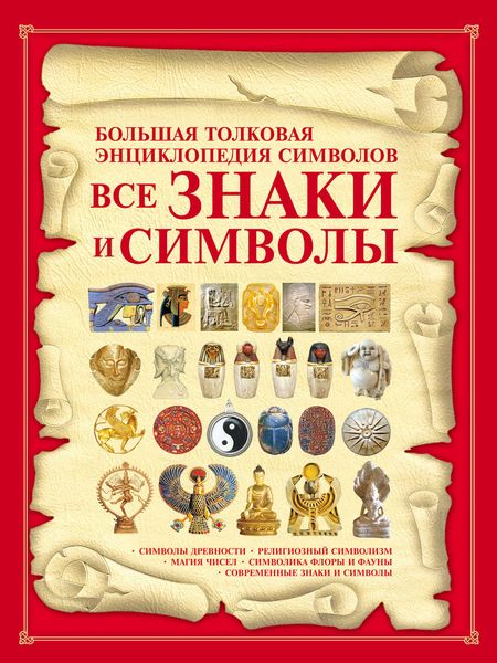 Обложка книги  «Все знаки и символы. Большая толковая энциклопедия символов»