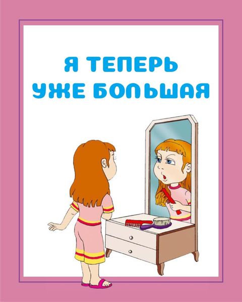 Обложка книги  «Я теперь уже большая»
