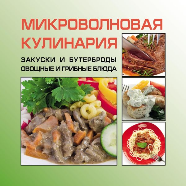 Обложка книги  «Закуски и бутерброды. Овощные и грибные блюда»