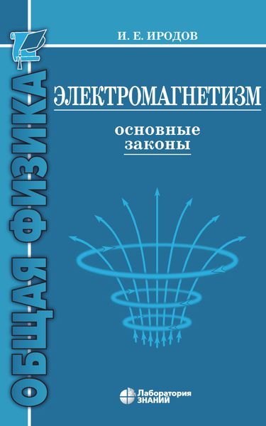 Обложка книги «Электромагнетизм. Основные законы»