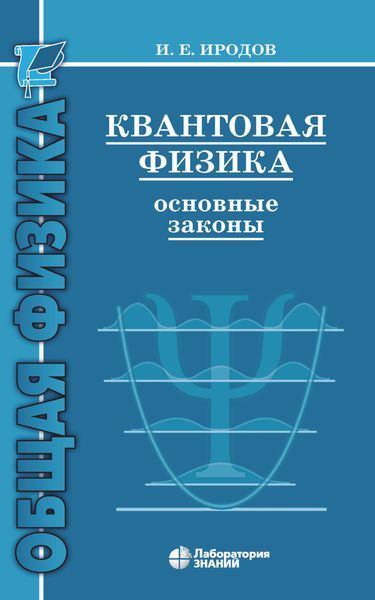 Обложка книги «Квантовая физика. Основные законы»