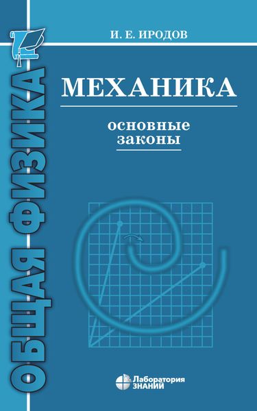 Обложка книги «Механика. Основные законы»