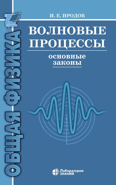 Обложка книги «Волновые процессы. Основные законы»