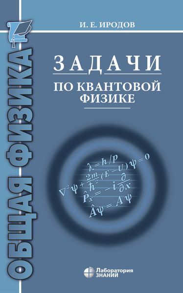 Обложка книги «Задачи по квантовой физике»