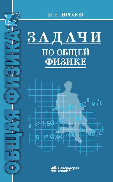 Обложка книги «Задачи по общей физике. Учебное пособие для вузов»
