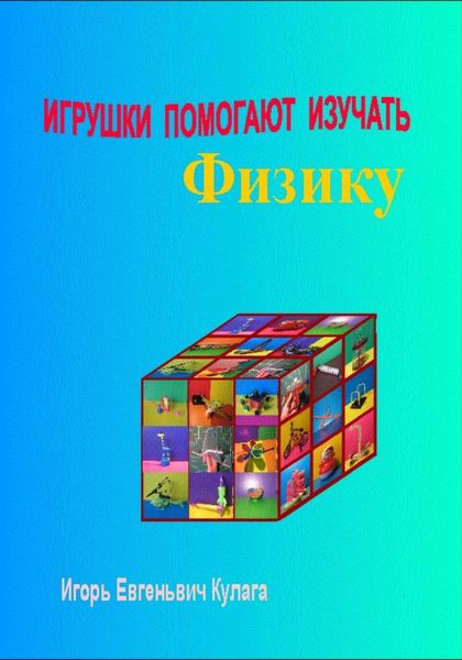 Обложка книги  «Игрушки помогают изучать физику»