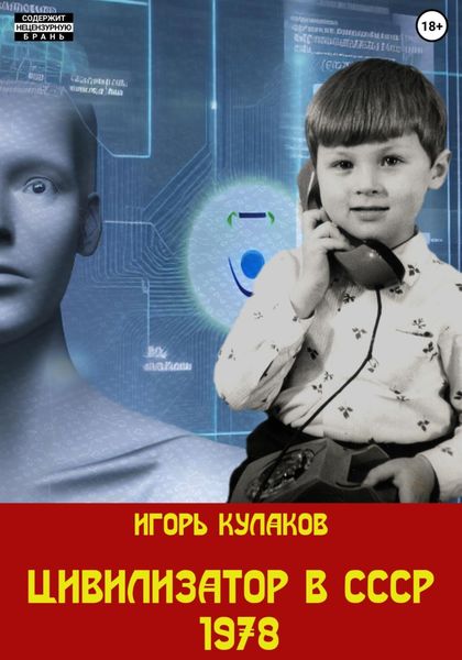 Обложка книги  «Цивилизатор в СССР 1978»