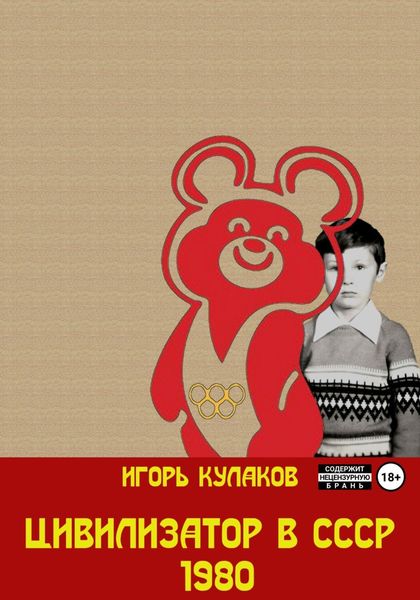 Обложка книги «Цивилизатор в СССР 1980»