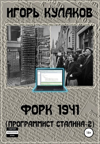 Обложка книги «Форк 1941 (Программист Сталина – 2)»