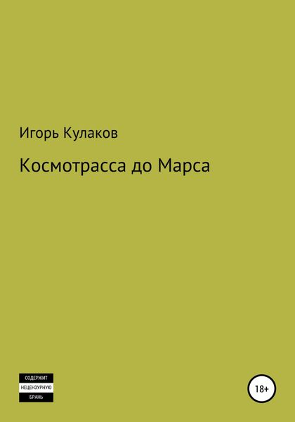 Обложка книги  «Космотрасса до Марса»