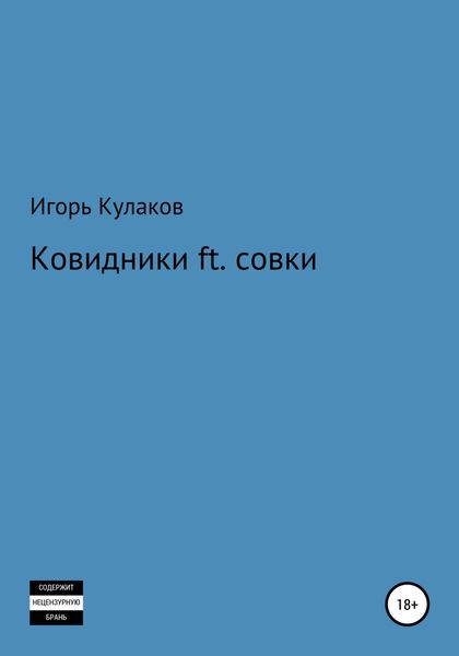 Обложка книги  «Ковидники ft. совки»