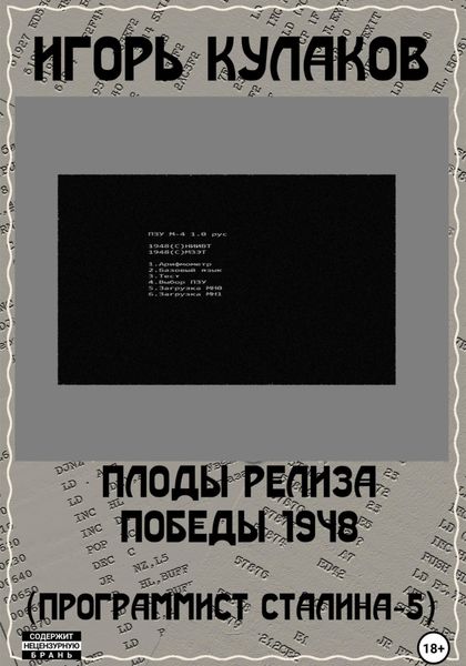 Обложка книги  «Плоды релиза Победы 1948 (Программист Сталина – 5)»