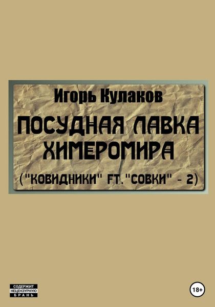 Обложка книги  «Посудная лавка химеромира (Ковидники ft. совки – 2)»