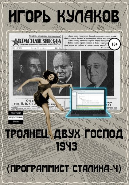 Обложка книги  «Троянец двух господ 1943 (Программист Сталина – 4)»
