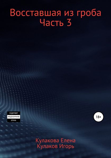Обложка книги  «Восставшая из гроба. Часть 3»