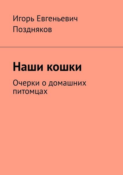 Обложка книги  «Наши кошки. Очерки о домашних питомцах»