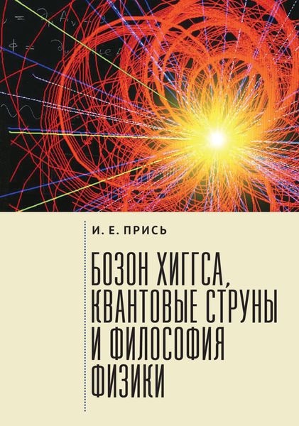 Обложка книги  «Бозон Хиггса, квантовые струны и философия физики»