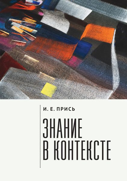 Обложка книги  «Знание в контексте»