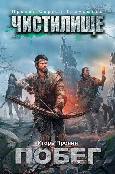 Обложка книги «Чистилище. Побег»