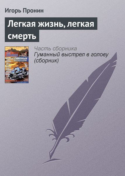 Обложка книги «Легкая жизнь, легкая смерть»