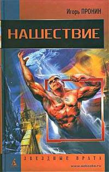 Обложка книги  «Нашествие»