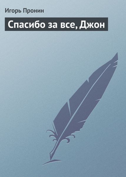 Обложка книги «Спасибо за все, Джон»