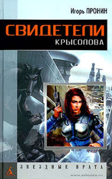 Обложка книги «Свидетели Крысолова»