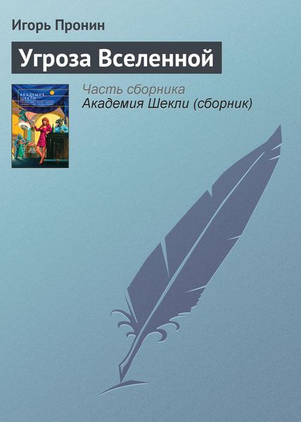 Обложка книги «Угроза Вселенной»