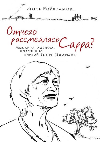 Обложка книги  «Отчего рассмеялась Сарра? Мысли о главном, навеянные книгой Бытие (Берешит)»