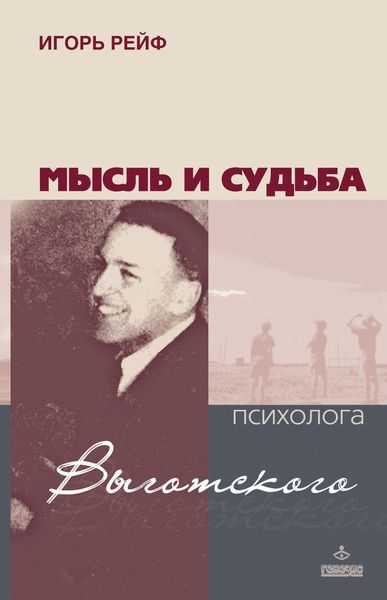 Обложка книги «Мысль и судьба психолога Выготского»