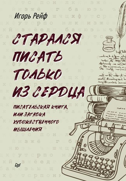 Обложка книги «СТАРАЛСЯ ПИСАТЬ ТОЛЬКО ИЗ СЕРДЦА. Писательская книга, или Загадка художественного мышления»