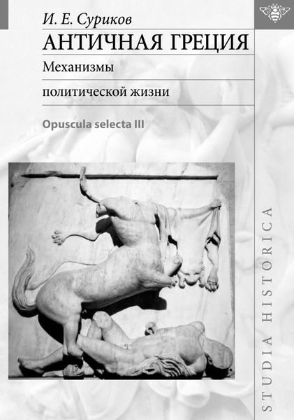 Обложка книги «Античная Греция. Механизмы политической жизни (Opuscula selecta III)»