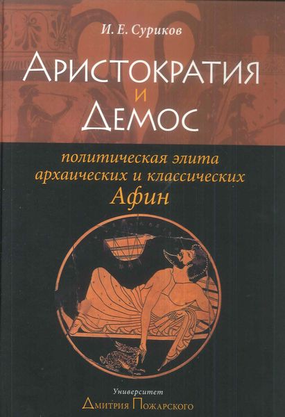 Обложка книги  «Аристократия и демос: политическая элита архаических и классических Афин»