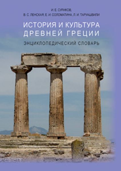 Обложка книги  «История и культура Древней Греции: Энциклопедический словарь»
