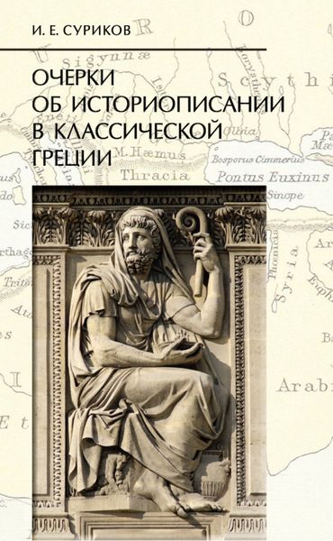 Обложка книги «Очерки об историописании в классической Греции»